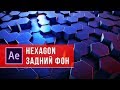 Анимированный 3D фон из шестиугольников в After Effects +Element 3D hexagon background - AEplug 242