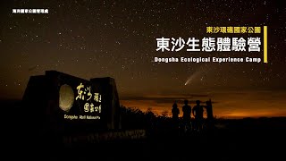 《 東沙生態體驗營 》2020 Dongsha Ecological Experience Camp