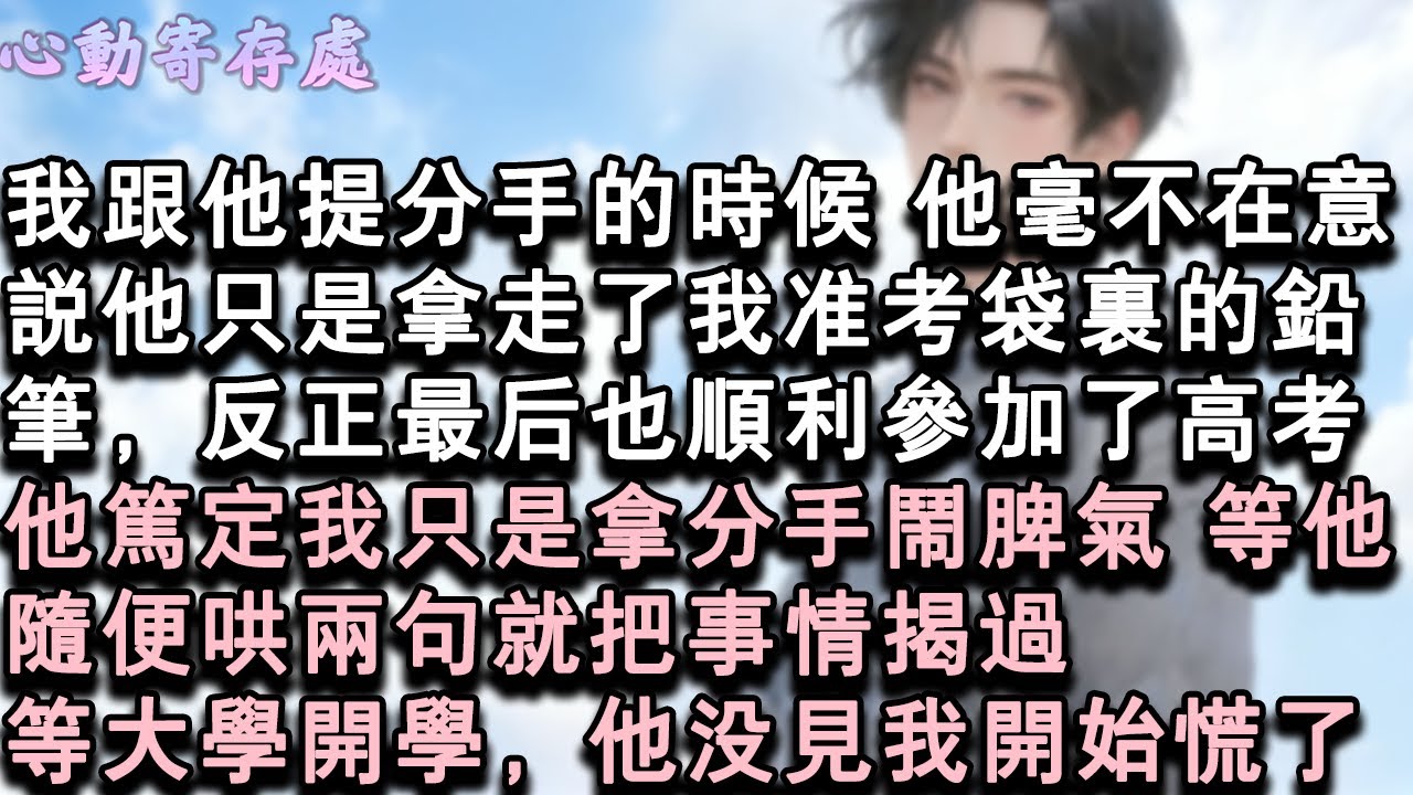 【獨家心動】我跟他提分手的時候，他毫不在意，說他只是拿走了我准考袋裏的鉛筆，反正最後也順利參加了高考。他篤定我只是拿分手鬧脾氣，等他隨便哄兩句就把事情揭過。等大學開學，他沒見我開#小說 #言情 #戀愛