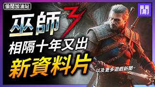 巫師3 又回來了!🐎 Steam掌機 大漲價! 🤯《魔戒》世界觀RPG新作!｜偷閒加油站