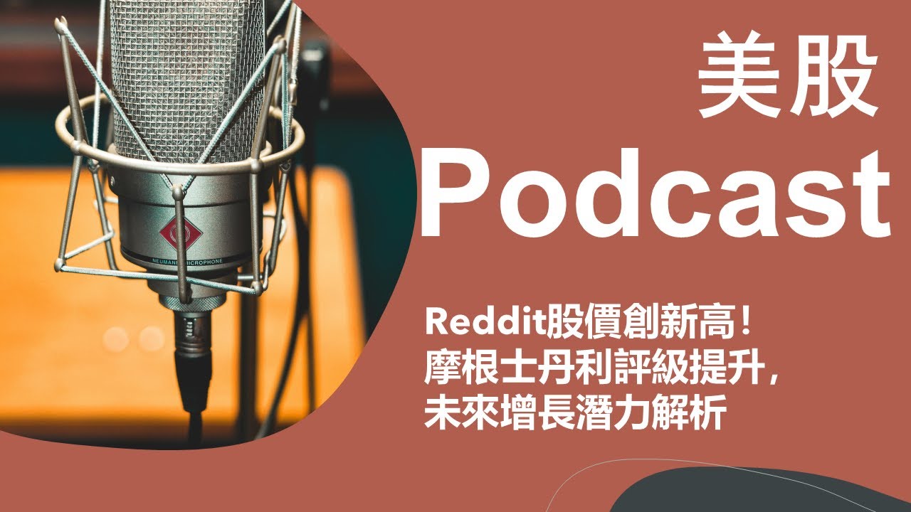 美股 Podcast：Reddit股價創新高！摩根士丹利評級提升，未來增長潛力解析