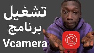 الحل النهائي لتشغيل برنامج Virtual Camera Assists ✅✅ screenshot 5