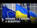 Эўразьвяз адчыніў дзьверы для Ўкраіны і Малдовы/ Евросоюз открыл двери для Украины и Молдовы