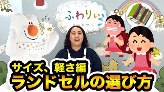 教えて！ふわりぃランドセルアドバイザー#02　(2024年ご入学向け)　ランドセルの選び方　サイズや軽さは？