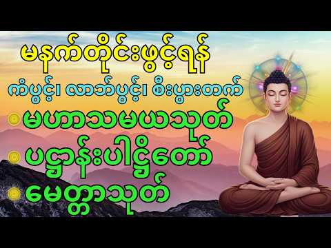 ကံပွင့်လာဘ်ပွင့်စီးပွားတက်စိတ်အေးချမ်းစေရန်မဟာသမယသုတ်၊ ပဋ္ဌာန်းပါဋ္ဌိတော်၊ မေတ္တာသုတ်ကိုနေ့စဉ်နာယူပါ