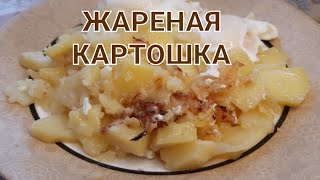 Жареная картошка рецепт что приготовить