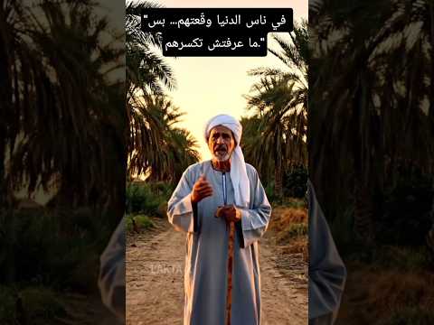 في ناس مهما الدنيا وج عتهم عمرها ما كسرتهم ولا هتكسرهم حكمة اليوم فيديو مؤثر 
