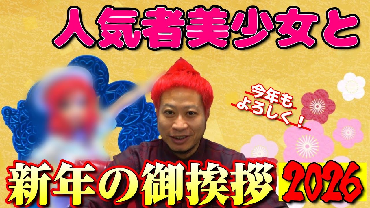 【赤ch】新年の御挨拶【2026】