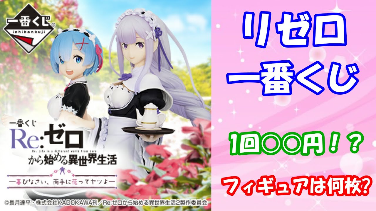 リゼロ】一番くじ『Re:ゼロから始める異世界生活 ー喜びなさい、両手に