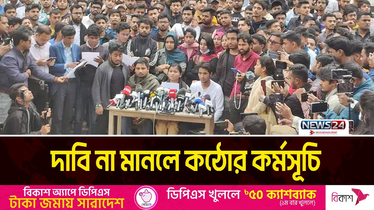 বিকেল ৪টার মধ্যে ৬ দাবি না মানলে কঠোর কর্মসূচি: সাত কলেজের শিক্ষার্থীরা | Student Demands | News24