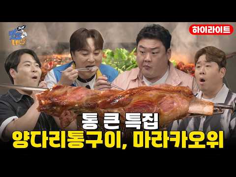 크게 먹어야 맛있다! 대먹배를 위한 통 큰 특집 / 양다리통구이, 마라카오위[THE 맛있는 녀석들 Tasty Guys] 484회 하이라이트