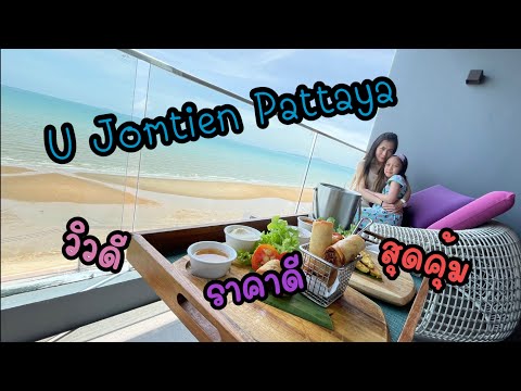 รีวิวโรงแรมพัทยา U Jomtien Pattaya เข้าเวลาไหนออกเวลานั้น พร้อมอาหารเช้าบุฟเฟ่ต์สุดคุ้ม ep.4