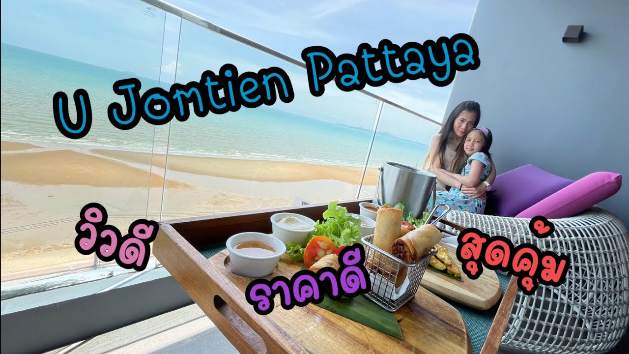 รีวิวโรงแรมพัทยา U Jomtien Pattaya เข้าเวลาไหนออกเวลานั้น  พร้อมอาหารเช้าบุฟเฟ่ต์สุดคุ้ม ep.4 - YouTube