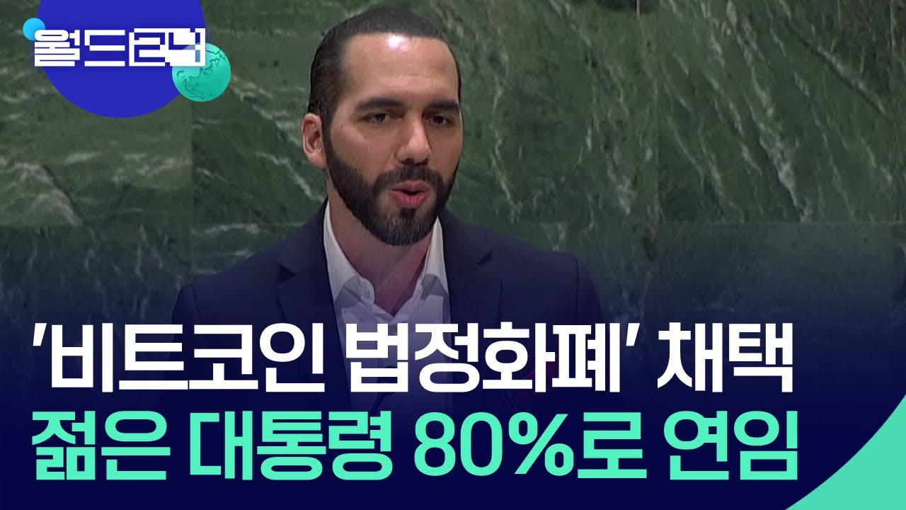 [글로벌K] ‘비트코인 법정화폐’ 엘살바도르, 부켈레 대통령 연임 성공 / KBS 2024.02.05.