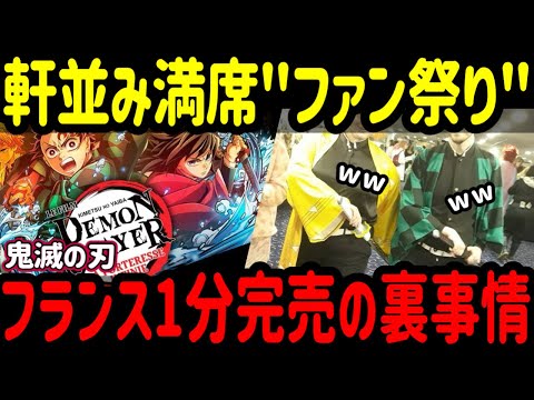 海外の反応 鬼滅の刃 無限城編 フランスは鬼滅を裏切らなかった 先行上映 初日から続くお祭り騒ぎの日々も 祭りはこれからだーｗｗ