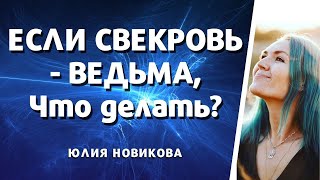 Что делать, если свекровь - ведьма?