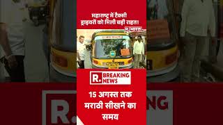 Maharashtra News: टैक्सी ड्राइवरों को मिली राहत | #maharashtra #breakingnews