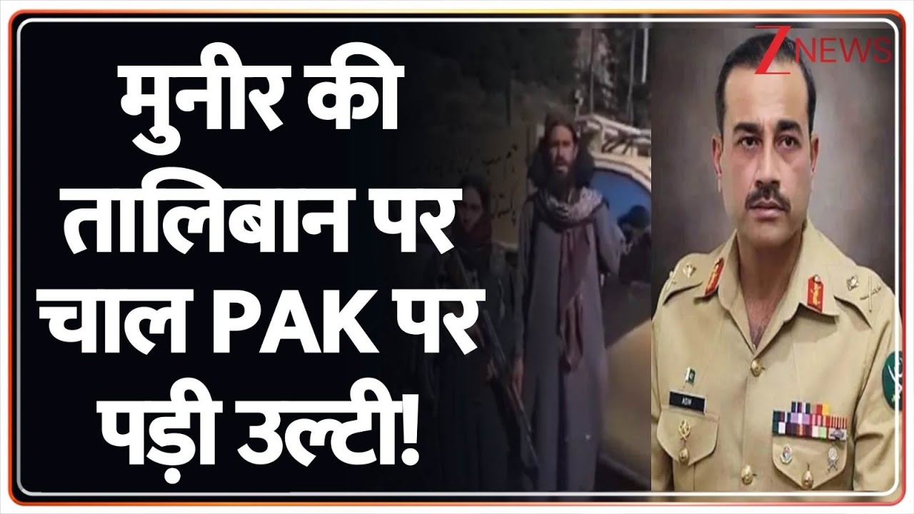Pakistan Afghanistan Conflict: मुनीर की तालिबान पर चाल PAK पर पड़ी उल्टी! | Asim Munir | Taliban