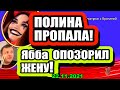 Малинина ПРОПАЛА после девичника! Ябба ОПОЗОРИЛ жену! Дом 2 Новости и Слухи 22.11.2021