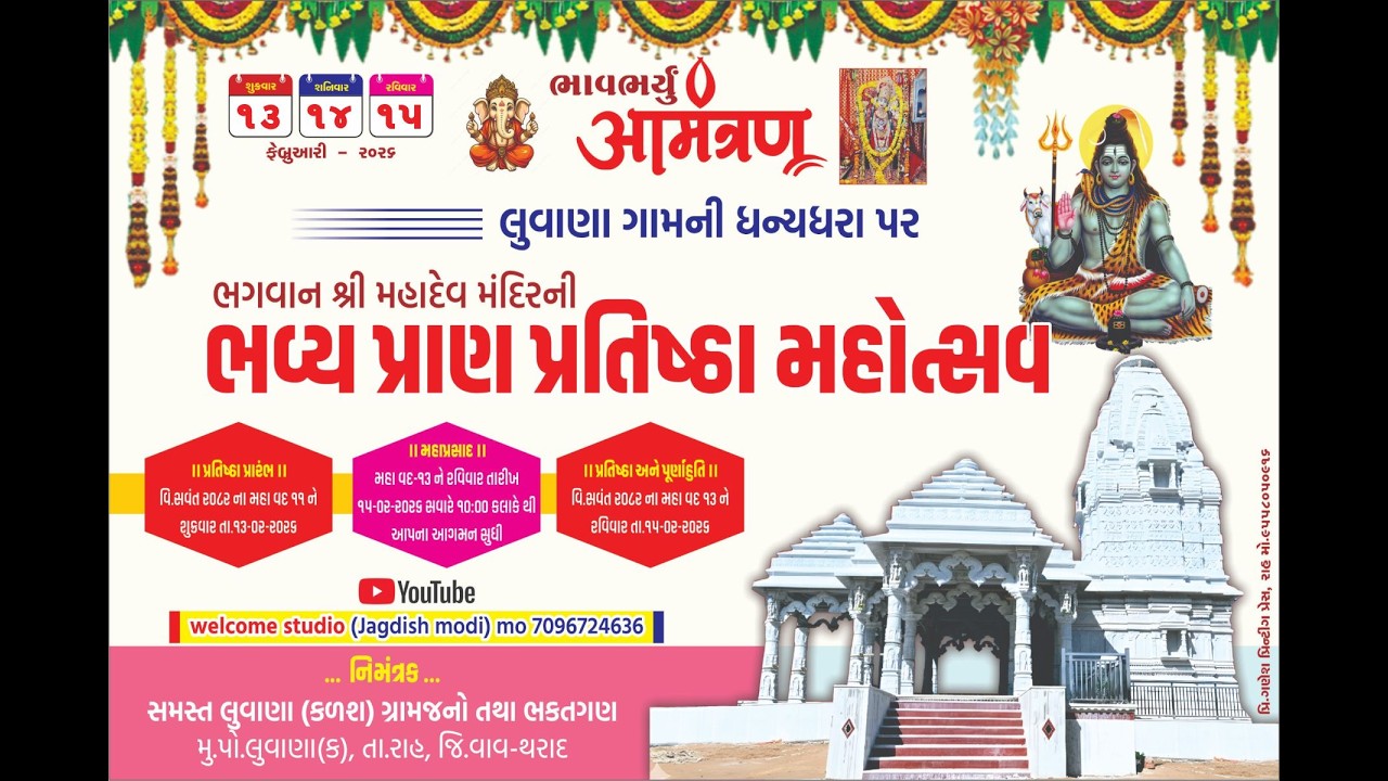 ભગવાન શ્રી મહાદેવ મંદિરની  ભવ્ય પ્રાણ પ્રતિષ્ઠા લુવાણા ||