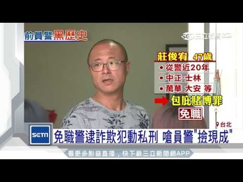 免職警逮詐欺犯動私刑　嗆員警「撿現成」｜三立新聞台