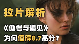 【导演视角】真正看懂这部出色的改编，视听语言拉片《傲慢与偏见》3️⃣