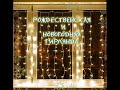 Рождественская и Новогодняя гирлянда-штора 96 лампочек, белая, 1.5 м. на 1,5 м. LED