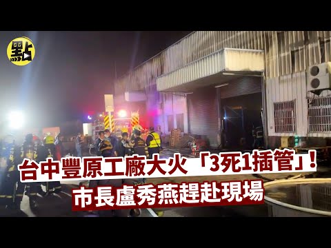 【社會熱門新聞】台中豐原工廠大火「3死1插管」！市長盧秀燕趕赴現場 @台灣大搜索CtiCSI