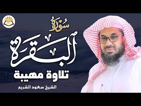 بث مباشر الآن سورة البقرة كاملة لتحصين البيت فضيلة الشيخ سعود الشريم    
