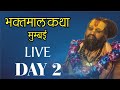 Live Day 2 // Shri Bhaktmaal Katha at Mumbai, Kandivali