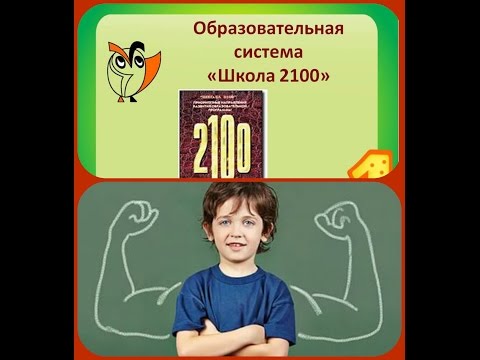 Формирование самооценки младшего школьника. Программа "Школа 2100"