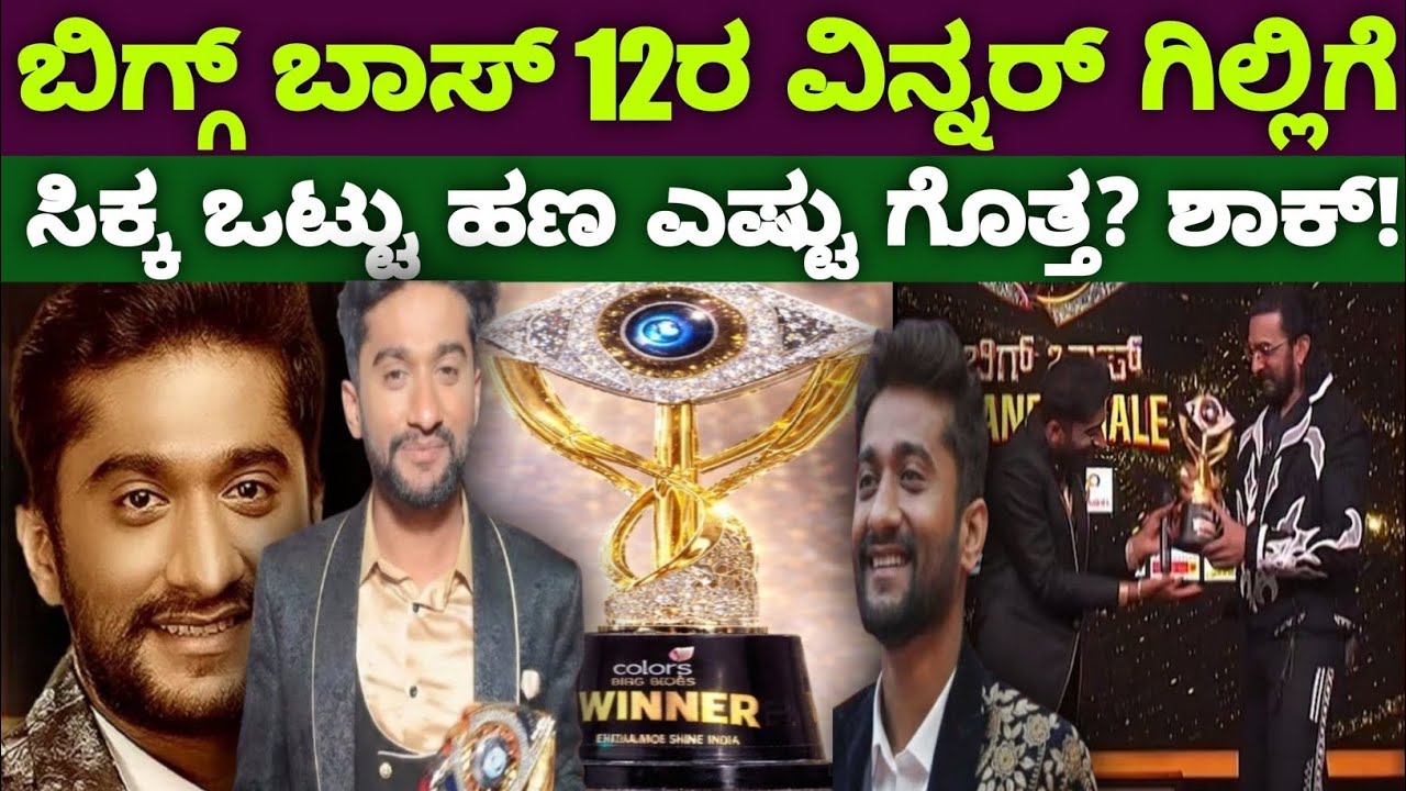 BBK 12 ರ ವಿನ್ನರ್ ಗಿಲ್ಲಿ ನಟನಿಗೆ ಸಿಕ್ಕ ಒಟ್ಟು ಹಣ ಎಷ್ಟು ಗೊತ್ತ? ಇಷ್ಟೊಂದ ನೀವೇ ನೋಡಿ!