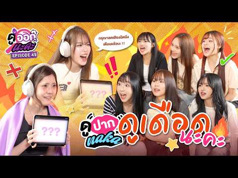 Watch My Lips EP49 Master