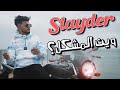 سمعها Slayder - Win El Mochkel | وين المشكل (Official Music Video)