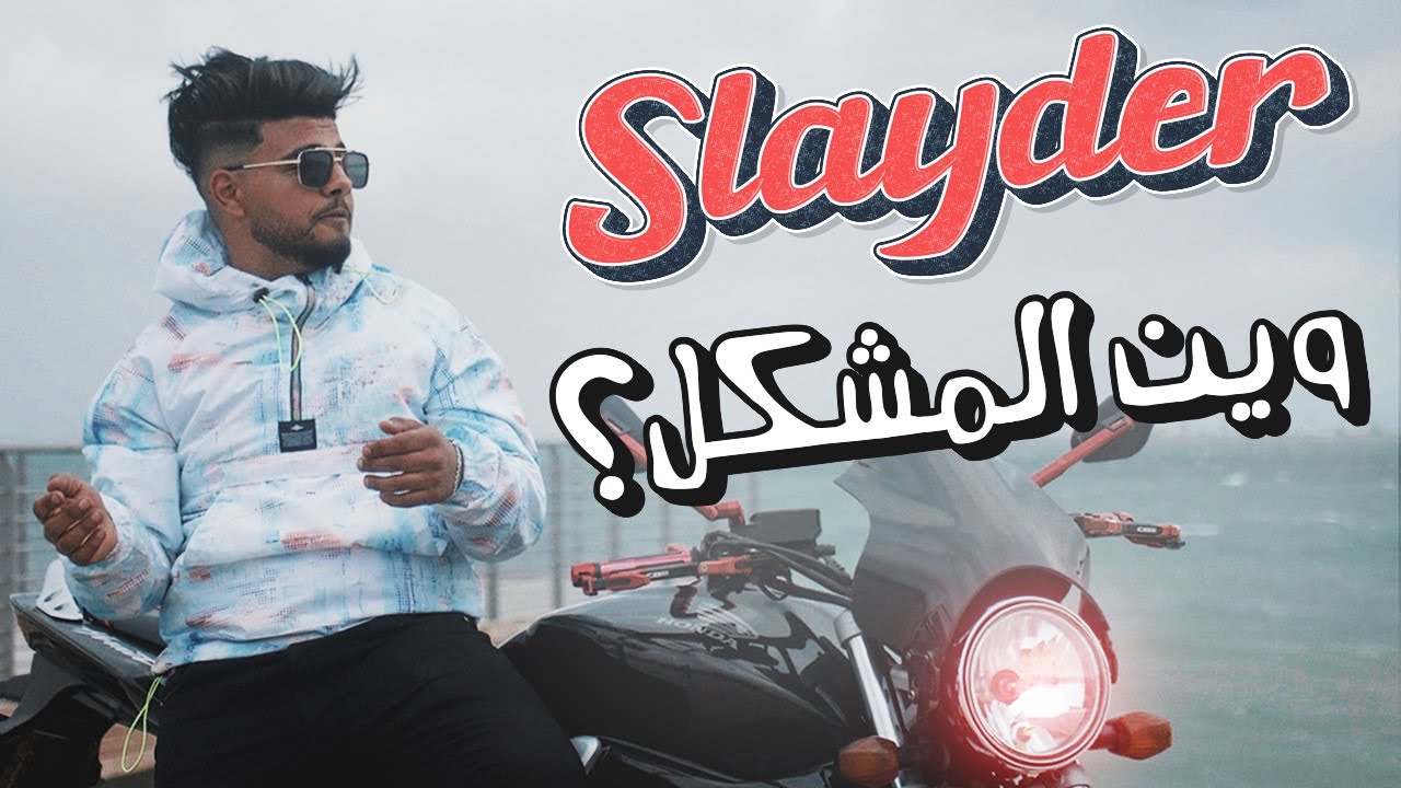 Slayder - Win El Mochkel | وين المشكل (Official Music Video)