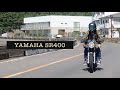 SR400ツーリング ビッグシングルの醍醐味[エンジン音/鼓動感/クラシカルな佇まい/走行動画]