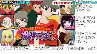 【BGM】 【GBA】テイルズオブザワールド なりきりダンジョン３ 全BGM集 その1