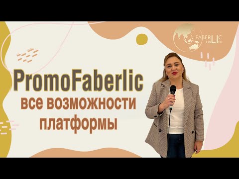 ПромоФаберлик. Рассматриваем меню платформы и все возможности сайта.