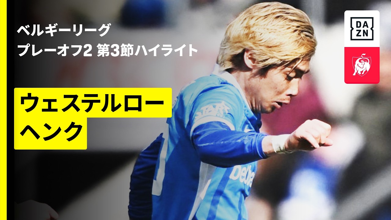 Junya Itoのハイライト動画サムネイル: 【伊東純也が先制弾をアシスト!木村誠二、齋藤俊輔が先発出場|ウェステルロー×ヘンク|ハイライト】ベルギーリーグ プレーオフ2 第3節|2025-26シーズン