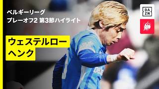 【伊東純也が先制弾をアシスト！木村誠二、齋藤俊輔が先発出場｜ウェステルロー×ヘンク｜ハイライト】ベルギーリーグ プレーオフ2 第3節｜2025-26シーズン