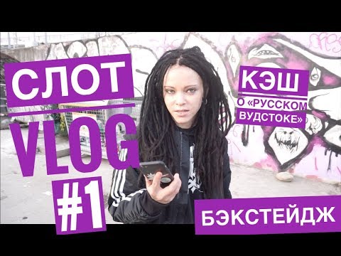 СЛОТ VLOG #1 / Кэш о «Русском Вудстоке» / Бэкстейдж