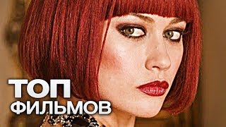 10 ФИЛЬМОВ С УЧАСТИЕМ ОЛЬГИ КУРИЛЕНКО!