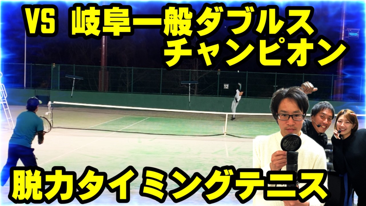 【パヤシテニス コラボ】厄介なテニス！岐阜一般ダブルスチャンピオンと初シングルス対決！