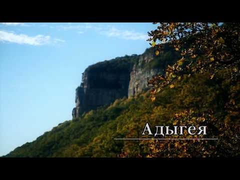Самые красивые места в Адыгеи