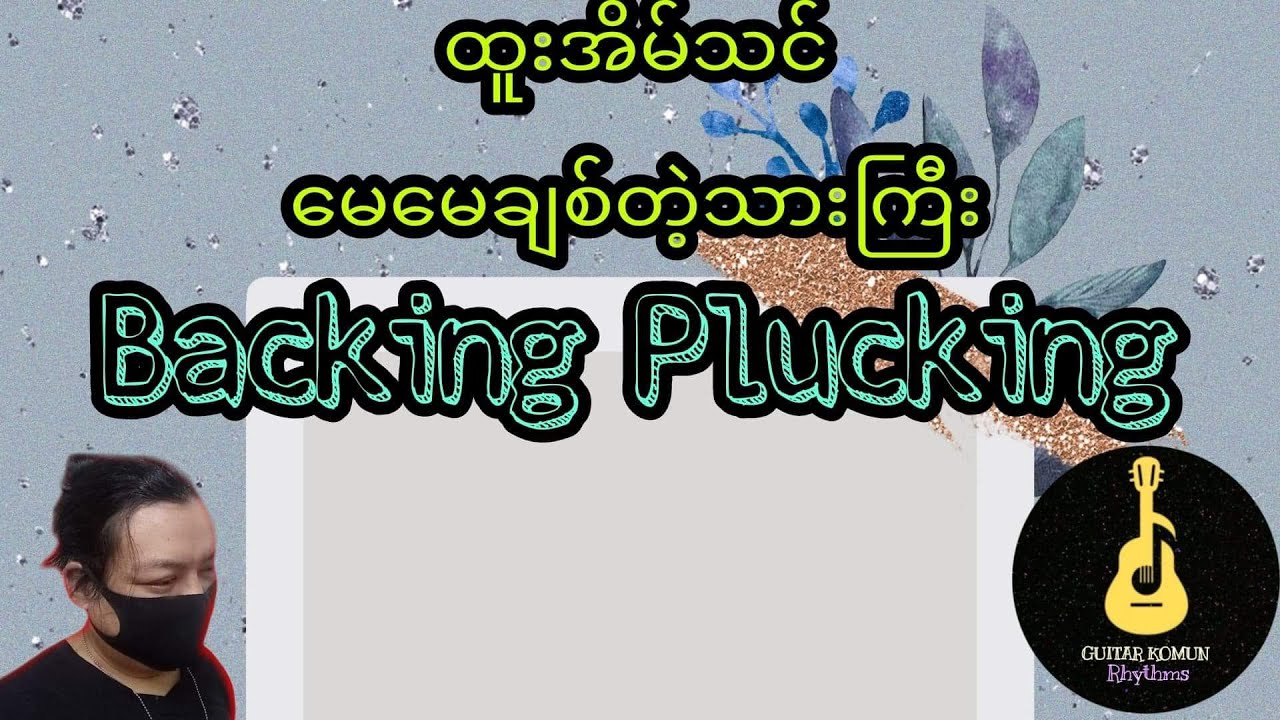 ထူးအိမ်သင် (မေမေချစ်တဲ့သားကြီး) Backing Plucking Guitar Tutorial