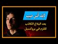 تفاصيل أحداث بروكسيل  - أنس حبيب 