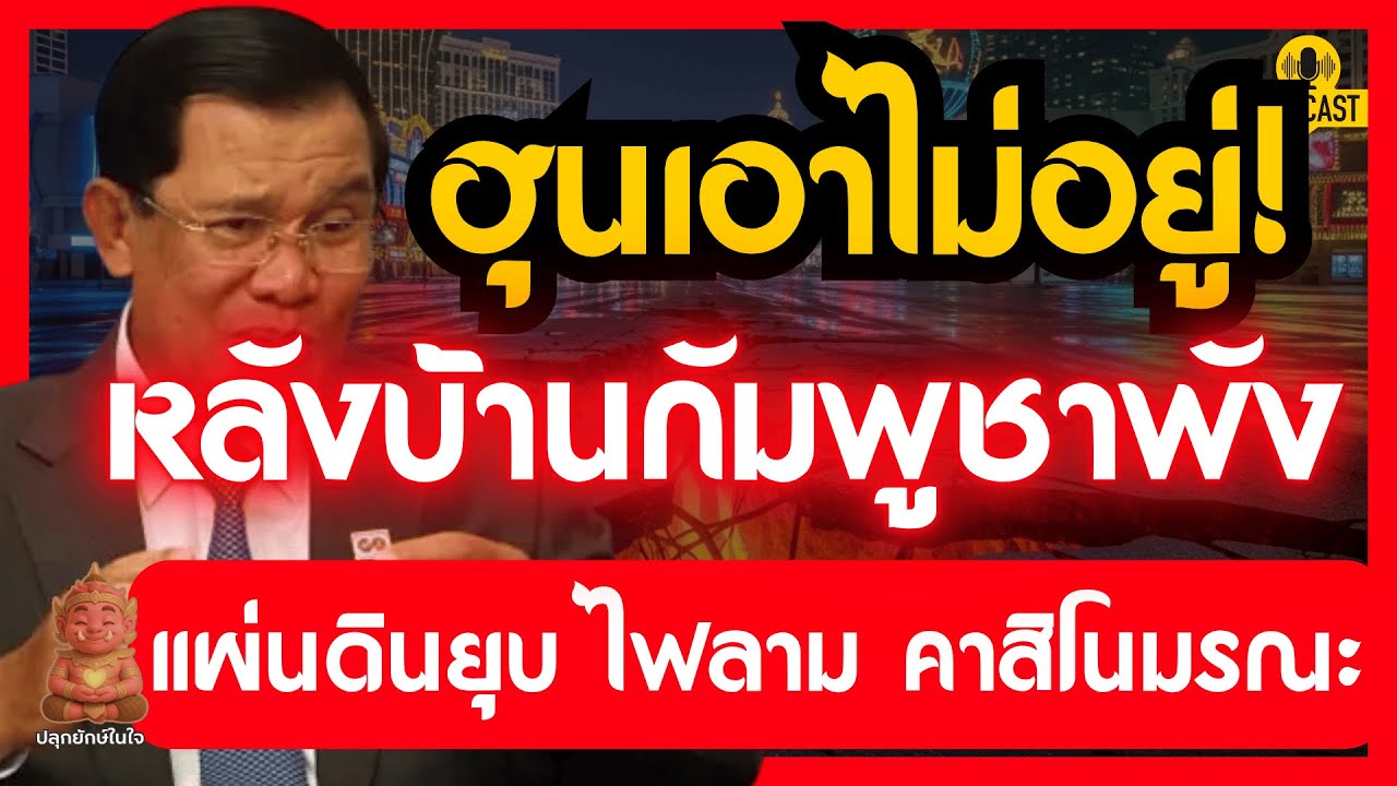 เจาะลึกวิกฤตกัมพูชา ฮุนเอาไม่อยู่! หลังบ้านพัง แผ่นดินยุบ ไฟลาม คาสิโนมรณะ | #ปลุกยักษ์ในใจ
