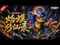 MULTISUB📢新番上线《修仙小妖怪之蛤蟆修仙录》#最新漫剧 #漫剧合集 #一口气看完 #动漫 #anime #AI漫剧 #破晓动漫社