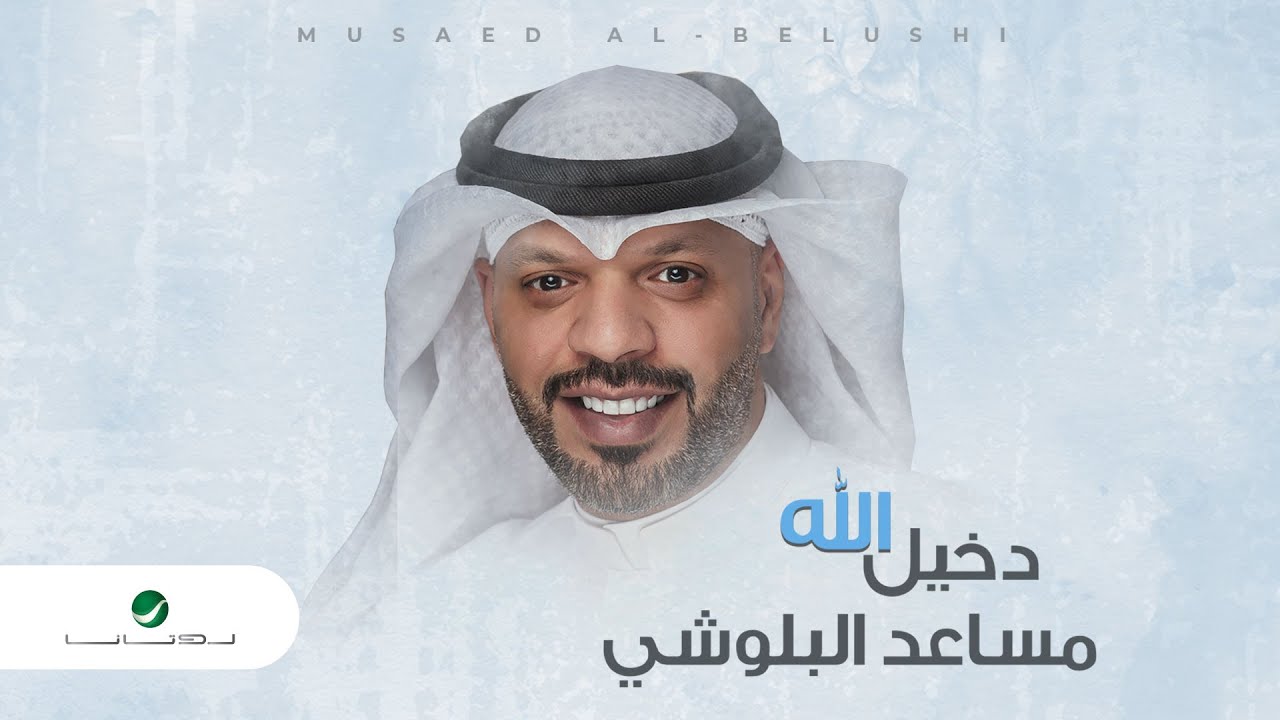 Mesaed El Baloushy Dekheel Allah مساعد البلوشي دخيل الله Youtube