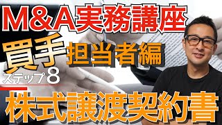 【M&A業界｜買手編】STEP8：株式譲渡契約書（SPA）